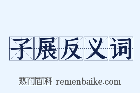 子展反义词是什么意思的图片
